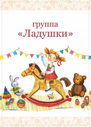 Эмблема группы "Ладушки"